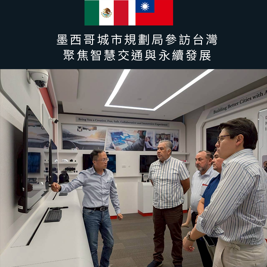 墨西哥城市規劃局參訪台灣