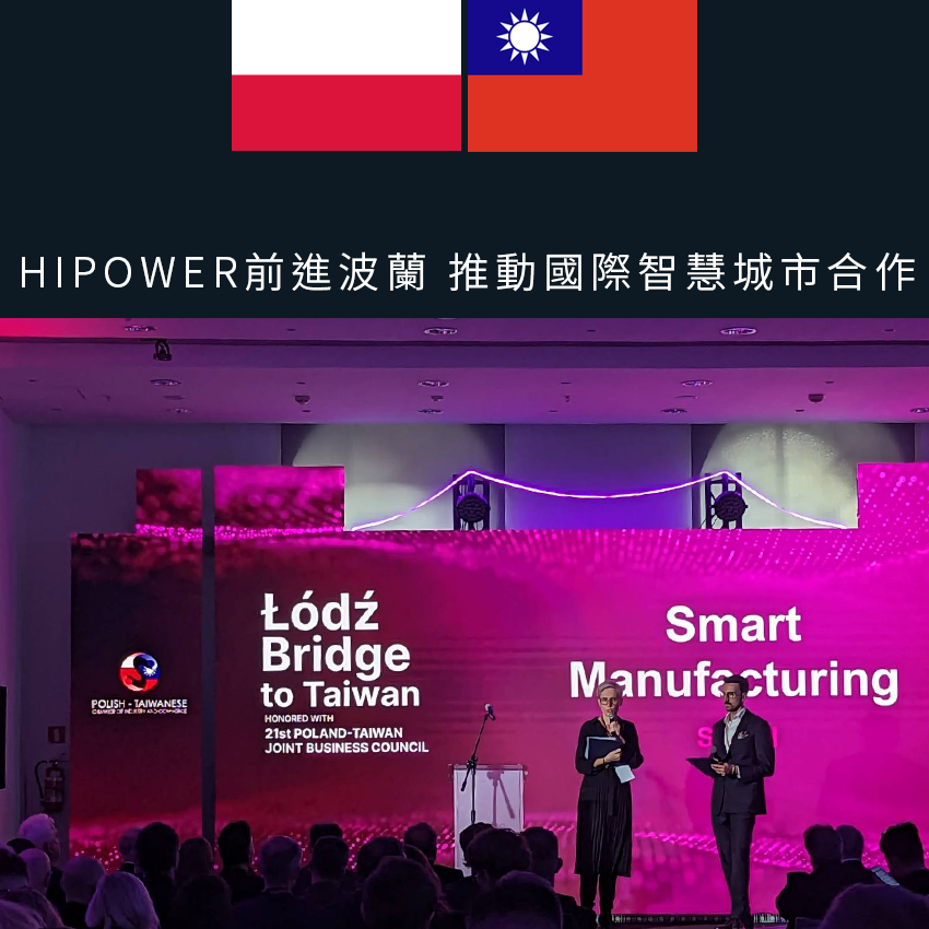 HiPower前進波蘭 推動國際智慧城市合作